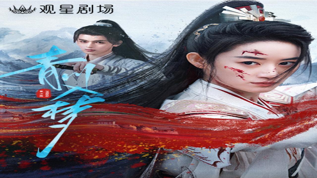 مسلسل حلم تشينغ تشوان Qingchuan's Veil of Vengeance الحلقة 1 الاولى مترجمة