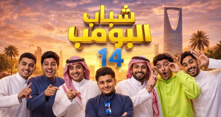 مسلسل شباب البومب 14 الحلقة 3