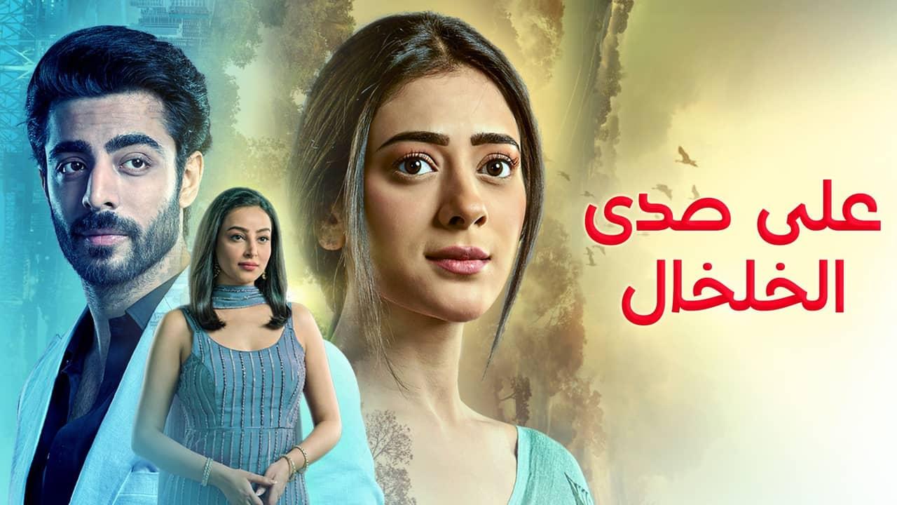 مسلسل على صدى الخلخال الحلقة 274 مدبلجة