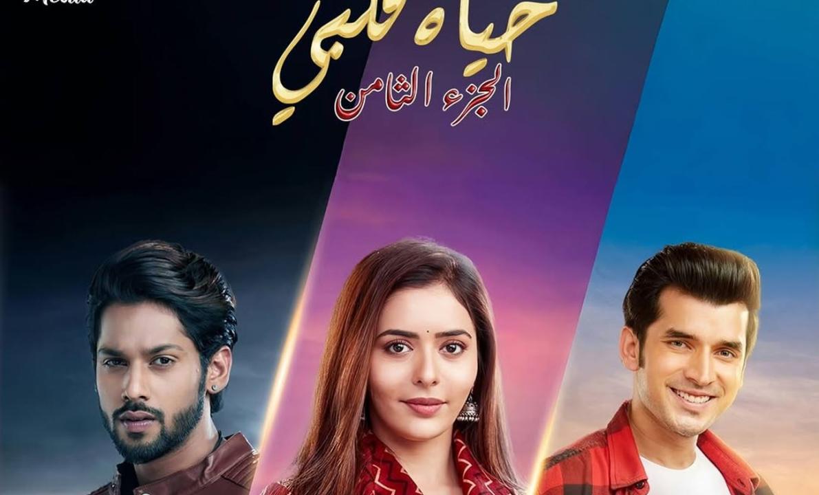 مسلسل حياة قلبي 8 الحلقة 26 مدبلجة