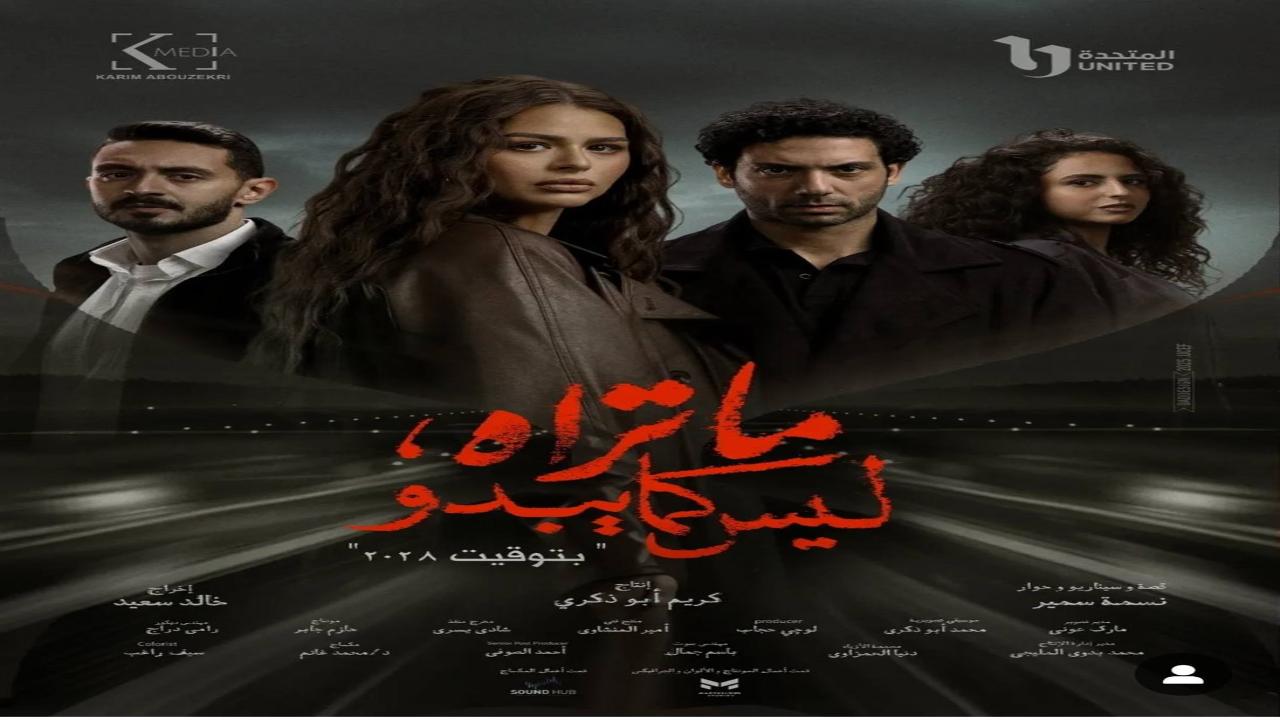مسلسل ما تراه ليس كما يبدو - بتوقيت 2028 الحلقة 3 الثالثة