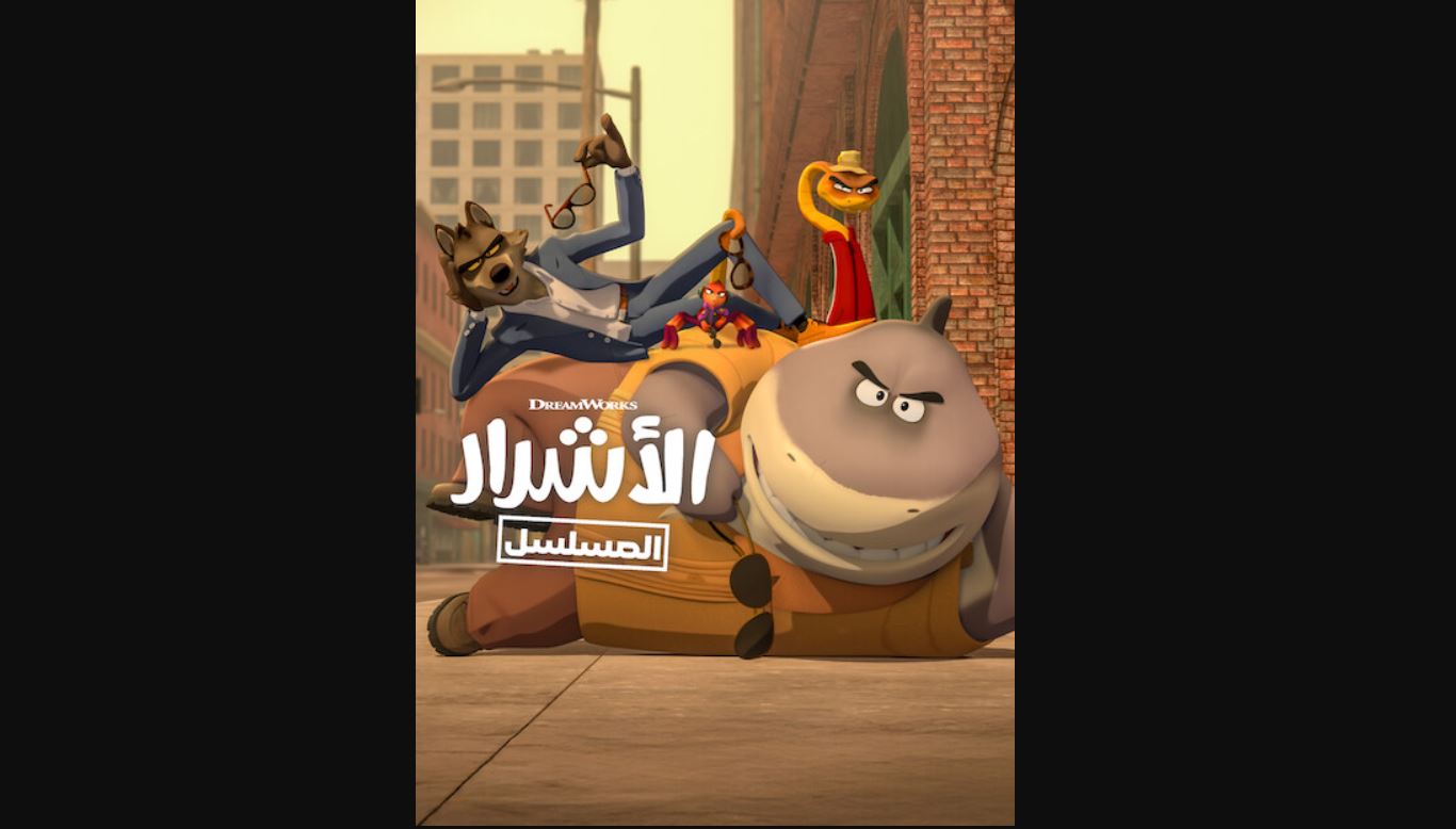 كرتون الاشرار الموسم الثاني مدبلج