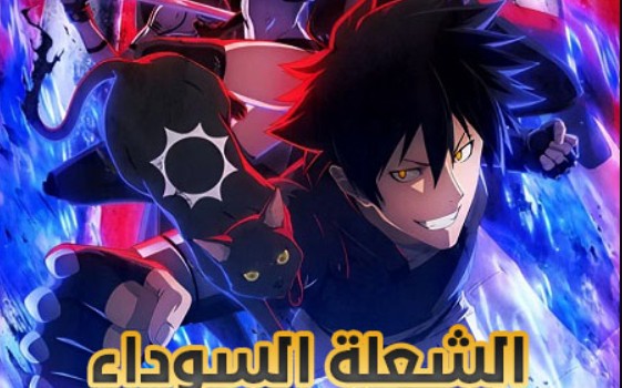 انمي الشعلة السوداء الحلقة 6 مدبلجة