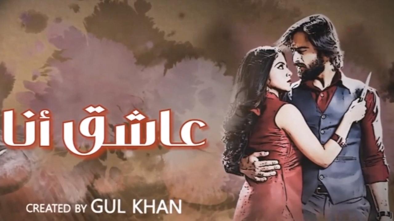 مسلسل عاشق انا 3 الحلقة 7 السابعة مدبلجة