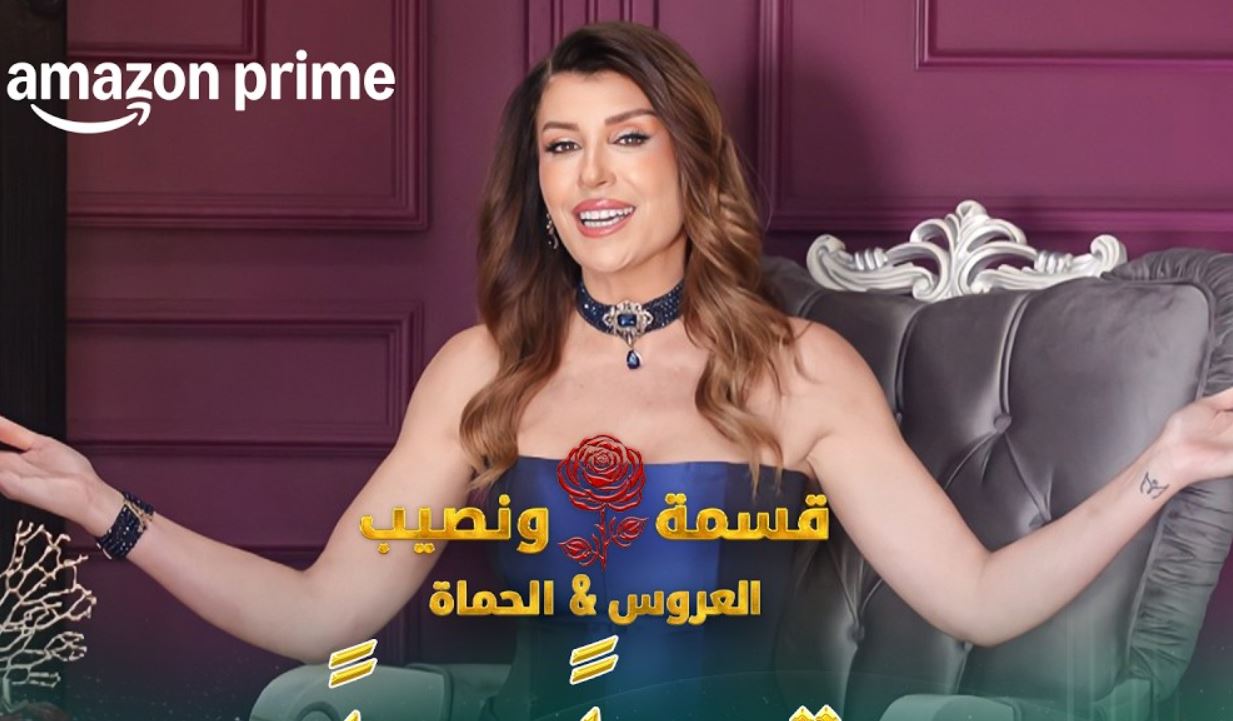 برنامج قسمة ونصيب: العروس والحماة الحلقة 23