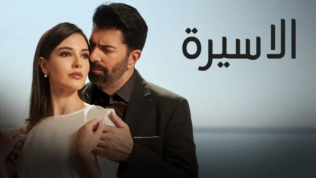 مسلسل الاسيرة الحلقة 108 مدبلجة