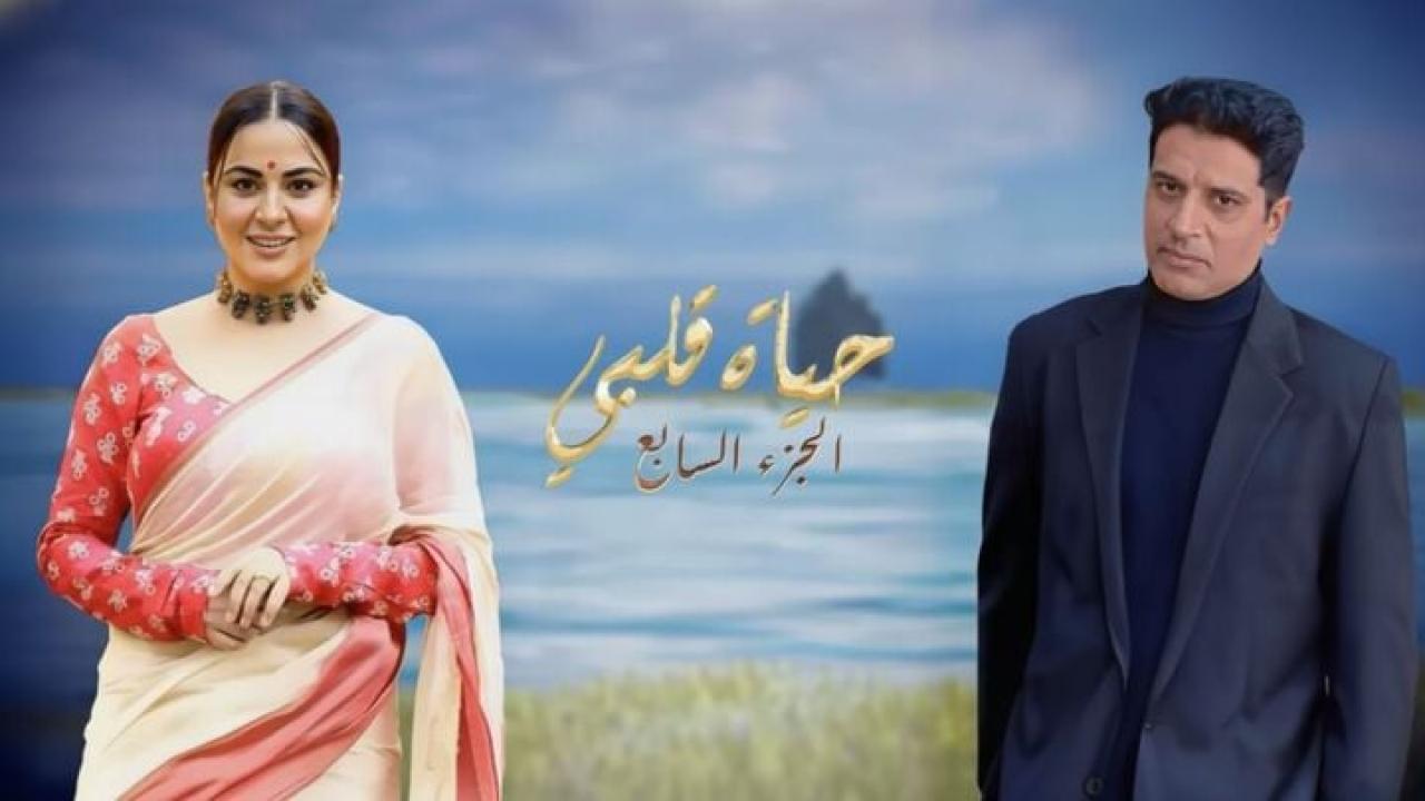 مسلسل حياة قلبي 7 الحلقة 108 مدبلجة