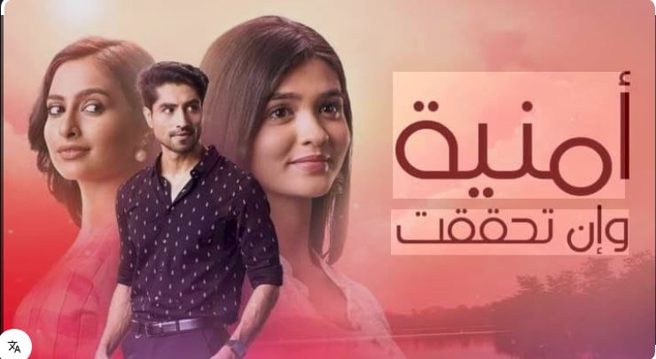 مسلسل امنية وان تحققت الحلقة 836 مدبلجة HD