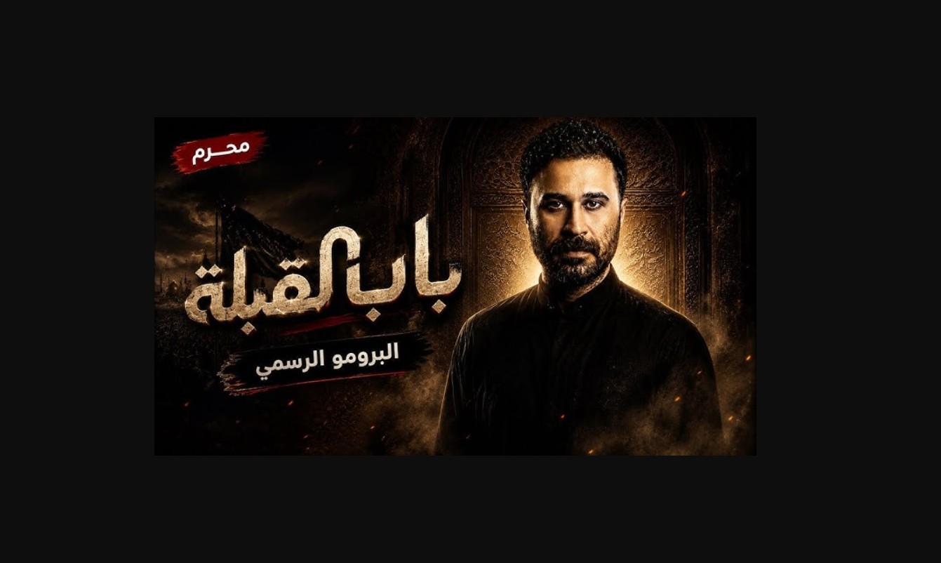 مسلسل باب القبلة الحلقة 7 السابعة