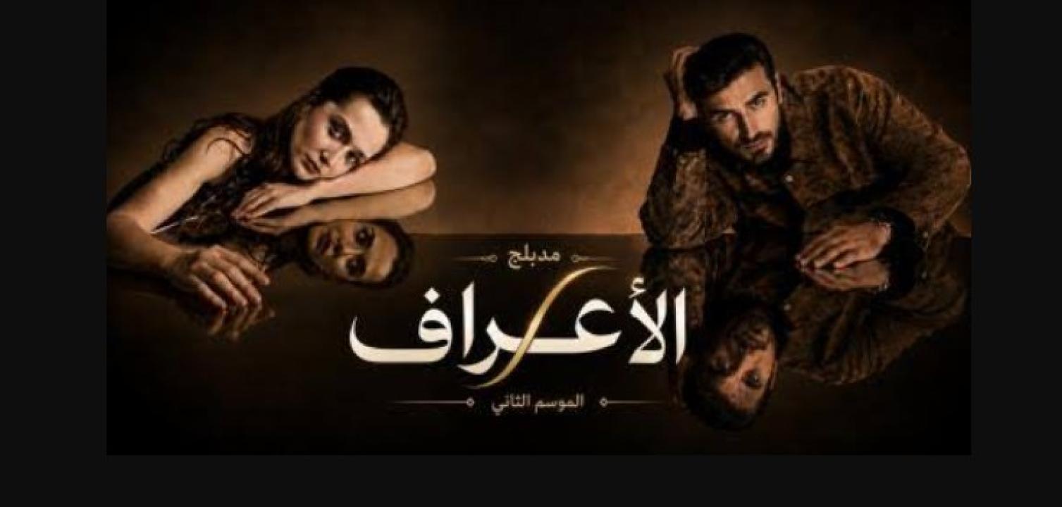مسلسل الاعراف 2 الحلقة 1 مدبلجة