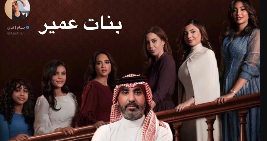مسلسل بنات عمير الحلقة 3