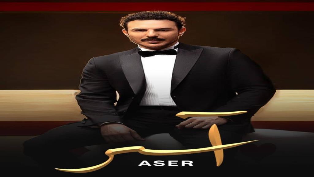 مسلسل اسر الحلقة 63 الثالثة والستون